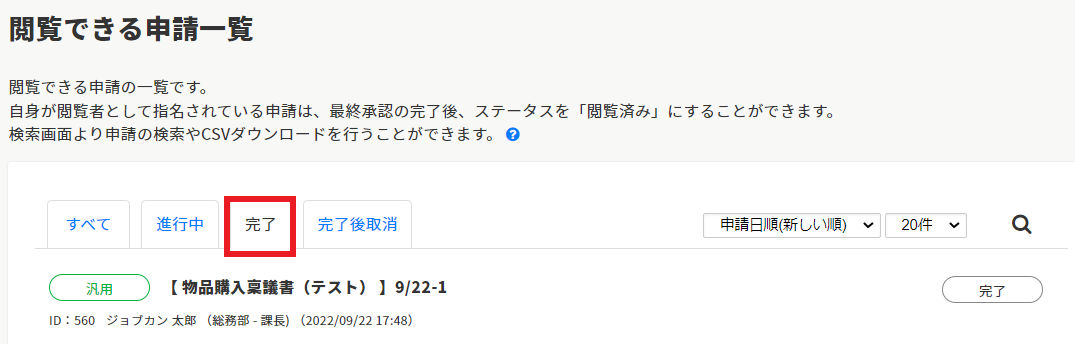 申請書を閲覧する – ヘルプ｜経費精算/WF（ジョブカン）