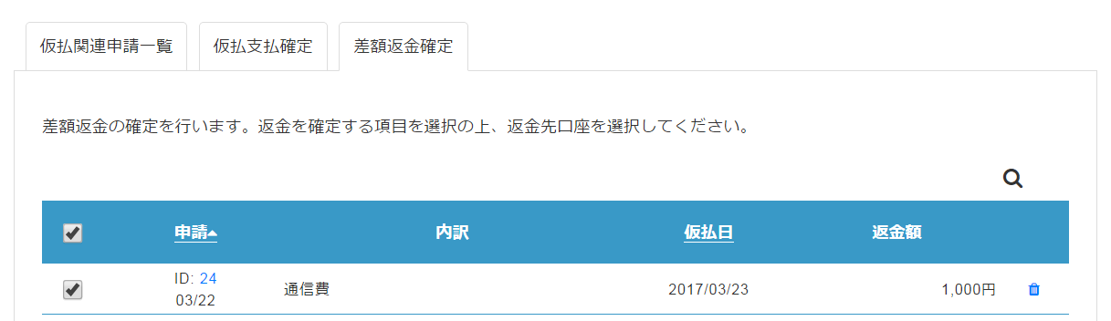 差額ご精算ページ 【\\9000の差額ご精算が必要となります】 仮払精算後の差額返金確定をする – ヘルプ｜経費精算/WF