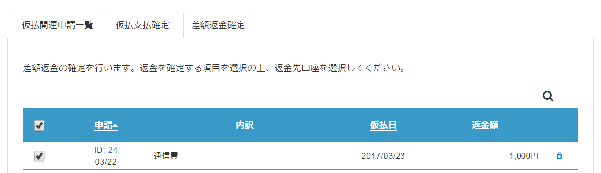 仮払精算後の差額返金確定をする – ヘルプ｜経費精算/WF（ジョブカン）