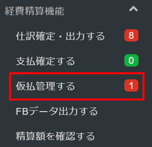 仮払精算後の差額返金確定をする – ヘルプ｜経費精算/WF