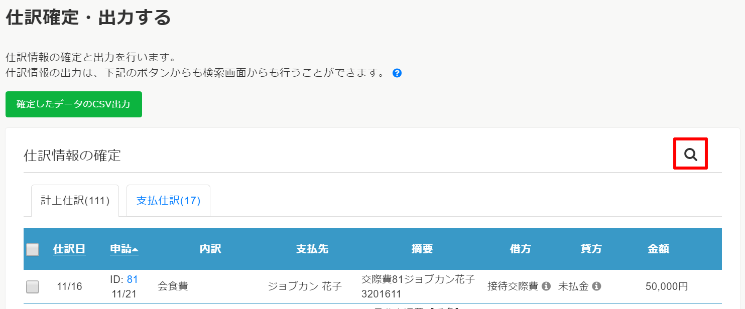 一度csv出力した仕訳データを再度出力できますか？ ヘルプ｜経費精算 Wf（ジョブカン）