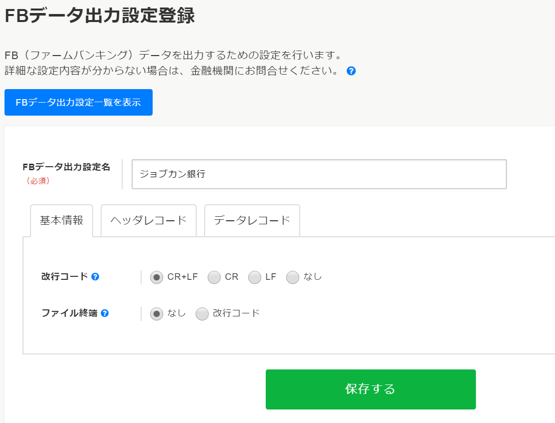 FBデータ出力設定を登録する u2013 ヘルプ｜WF/経費精算（ジョブカン）