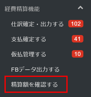 ユーザごとの精算金額を確認する – ヘルプ｜経費精算/WF