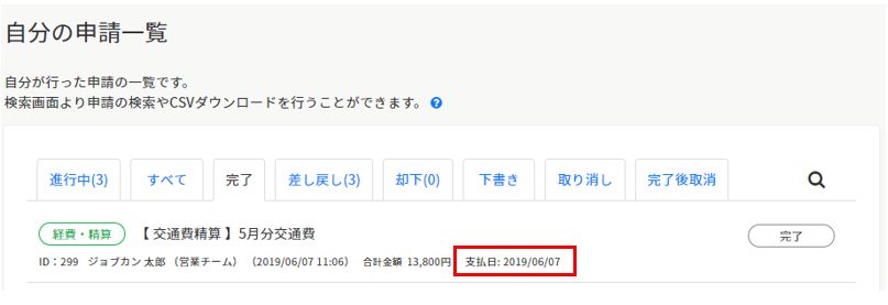 経費の支払日を確認できますか？ – ヘルプ｜経費精算/WF（ジョブカン）