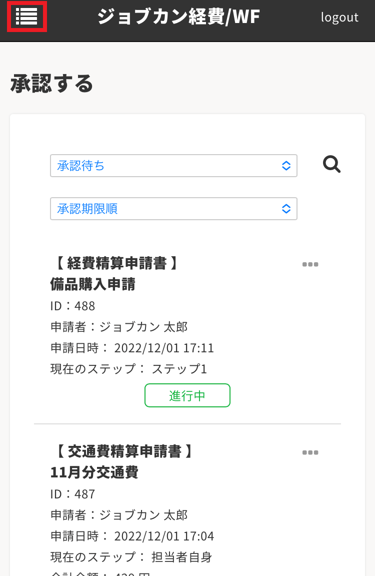 スマートフォンのブラウザで自分の申請を確認する – ヘルプ｜経費精算