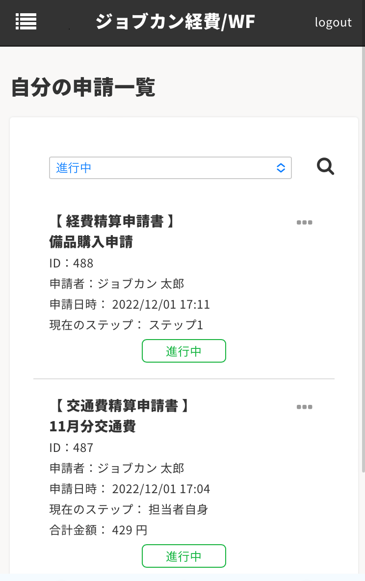 スマートフォンのブラウザで自分の申請を確認する – ヘルプ｜経費精算