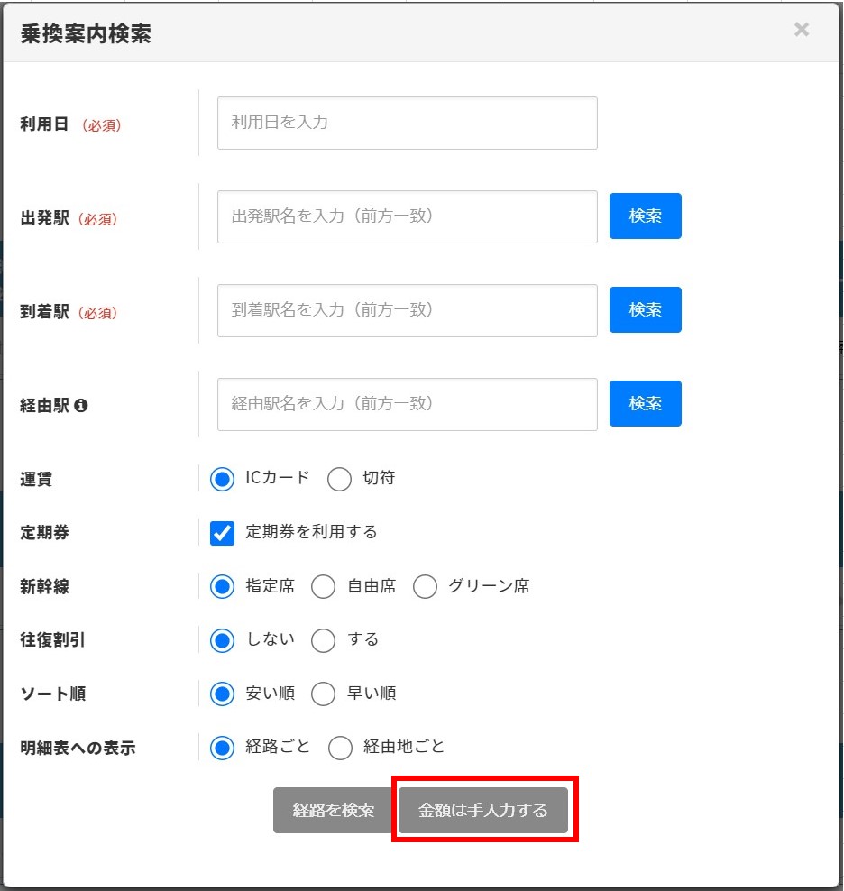 定期区間が検索結果に表示されず、定期情報を登録できません