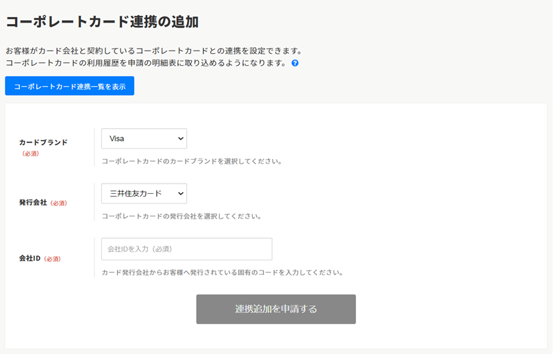 コーポレートカードを登録・削除する – ヘルプ｜経費精算/WF（ジョブカン）