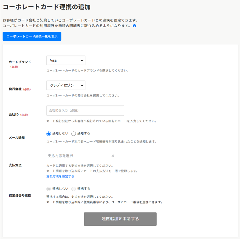 コーポレートカードを登録・削除する – ヘルプ｜経費精算/WF（ジョブカン）