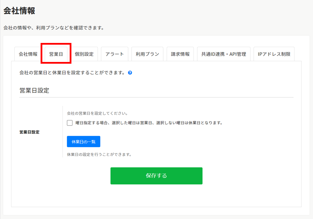 営業日を設定する – ヘルプ｜経費精算/WF（ジョブカン）