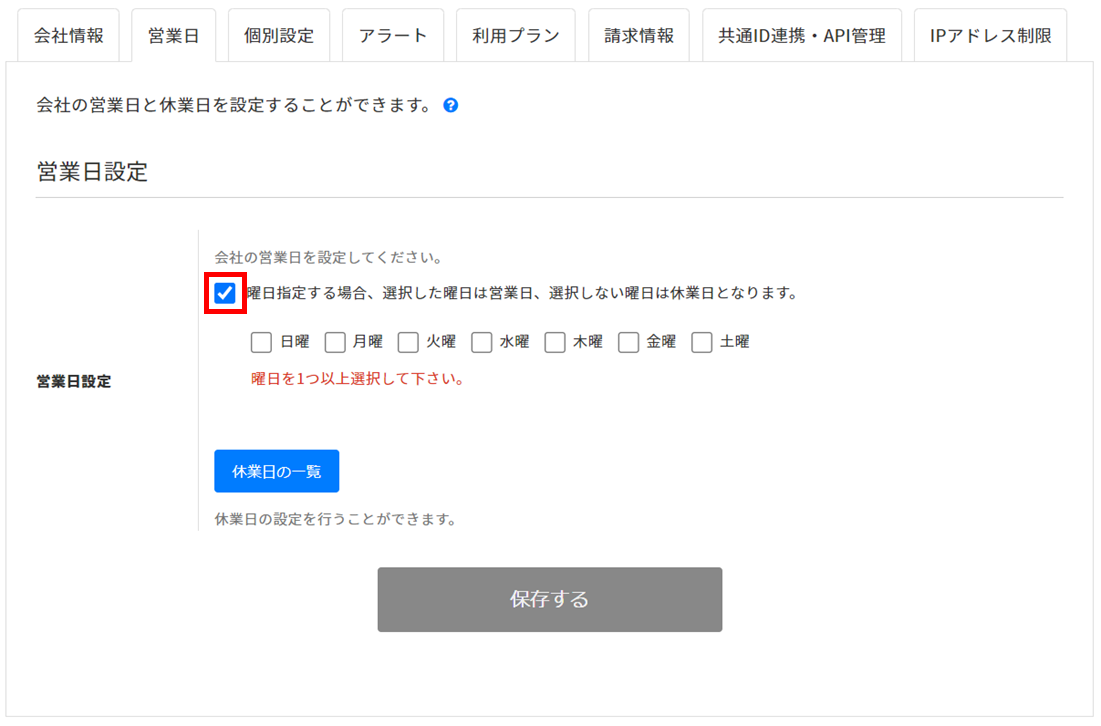 事務局様御確認済 営業日を設定する – ヘルプ｜経費精算/WF（ジョブカン）
