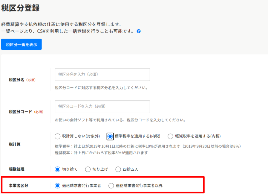 インボイス制度対応機能のご案内 – ヘルプ｜経費精算/WF（ジョブカン）