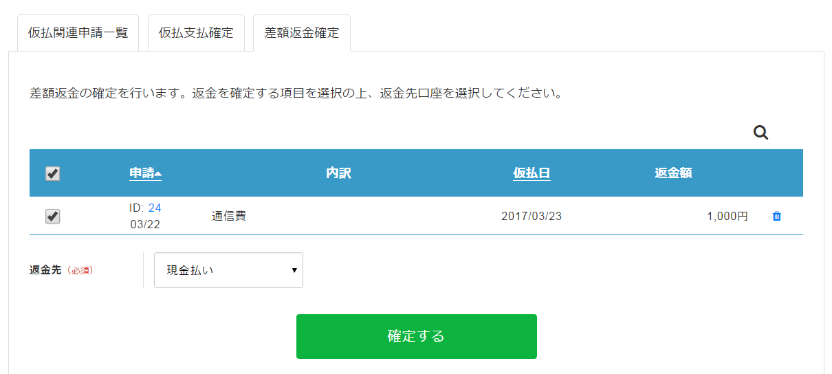 仮払精算後の差額返金確定をする – ヘルプ｜経費精算/WF