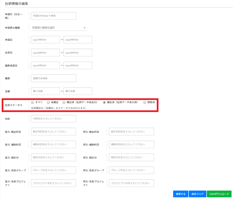 未確定の仕訳データやcsv出力済の仕訳データを出力する ヘルプ｜wf 経費精算（ジョブカン）