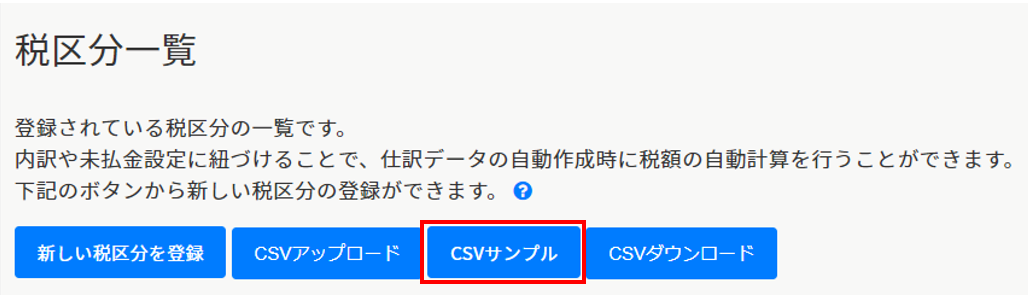 税区分をCSVファイルから一括登録する – ヘルプ｜経費精算/WF