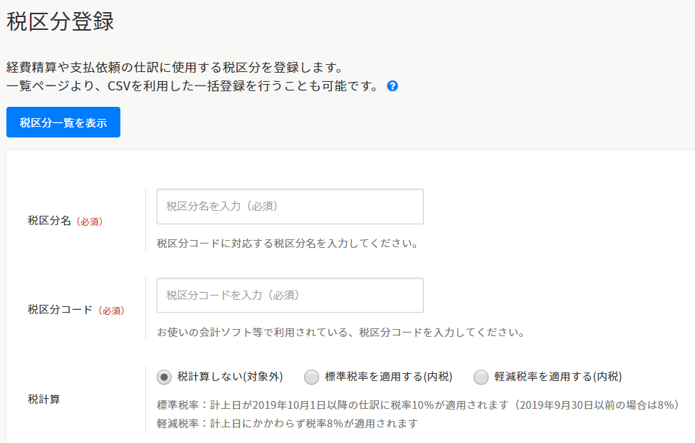 追加料金ご精算分 税区分を登録・編集・削除する – ヘルプ｜経費精算/WF（ジョブカン）