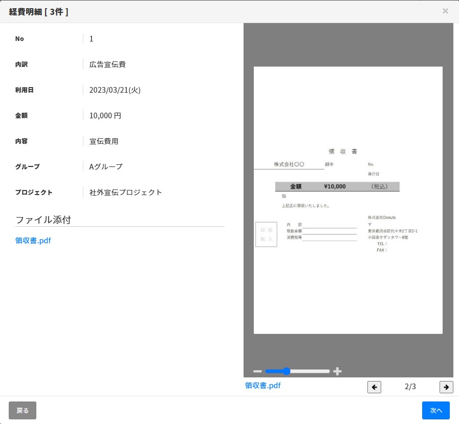 明細の入力内容と添付ファイルを比較する – ヘルプ｜経費精算/WF