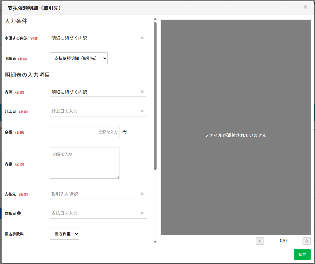 支払依頼明細に入力する – ヘルプ｜経費精算/WF（ジョブカン）