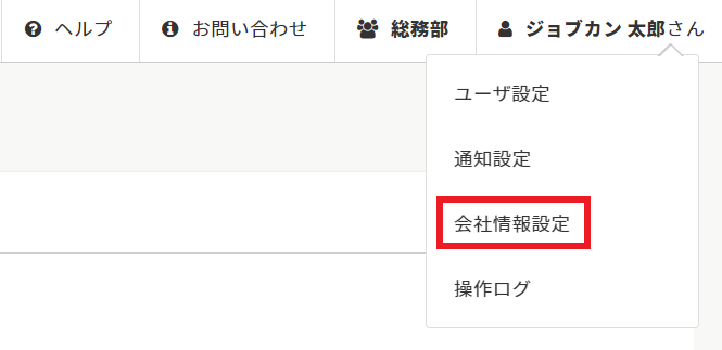 ヘルプ-右上メニュー-ジョブカン太郎-会社情報設定.png