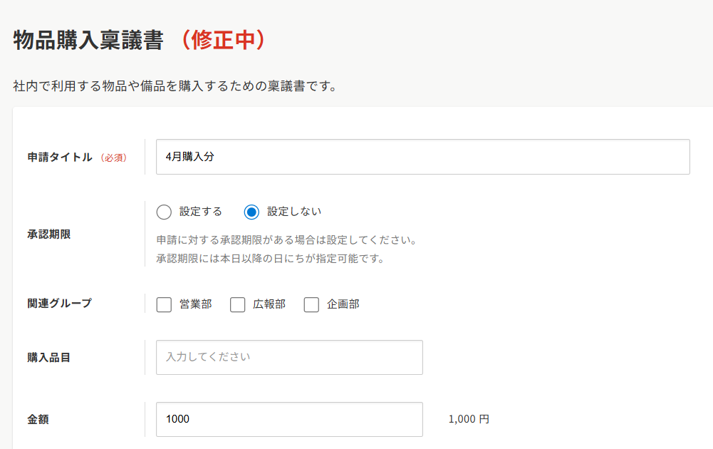 4. 申請の編集画面が表示されますので、内容を修正します。.png